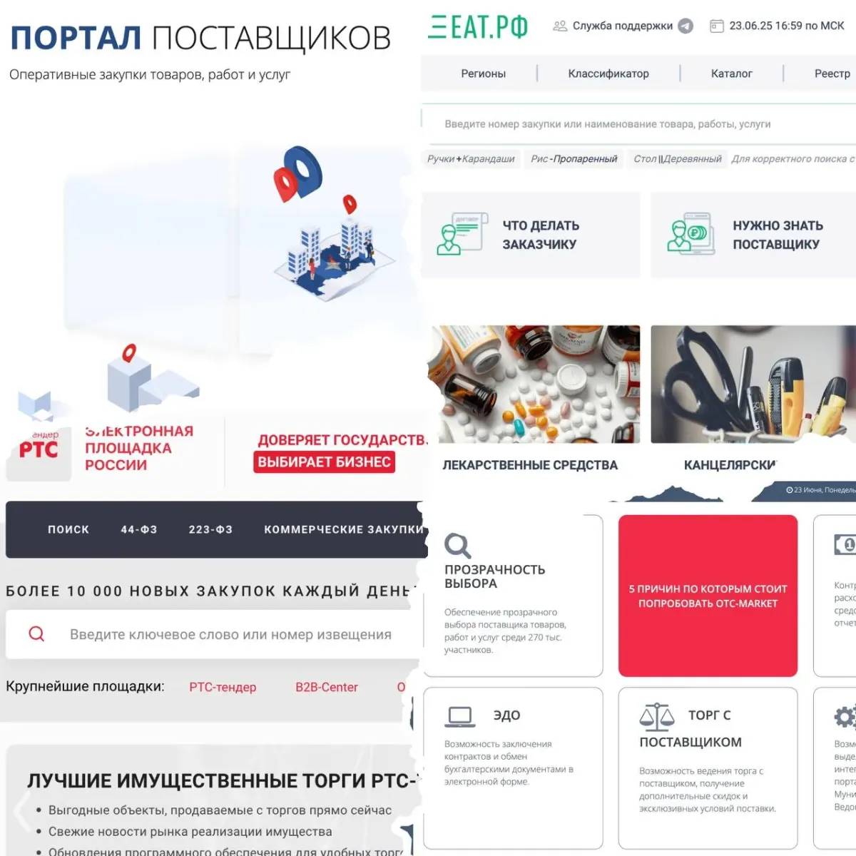 Скриншот интерфейса электронной торговой площадки с закупками по 44‑ФЗ, 223‑ФЗ и коммерческим торгам Скриншот интерфейса электронной торговой площадки с закупками по 44‑ФЗ, 223‑ФЗ и коммерческим торгам