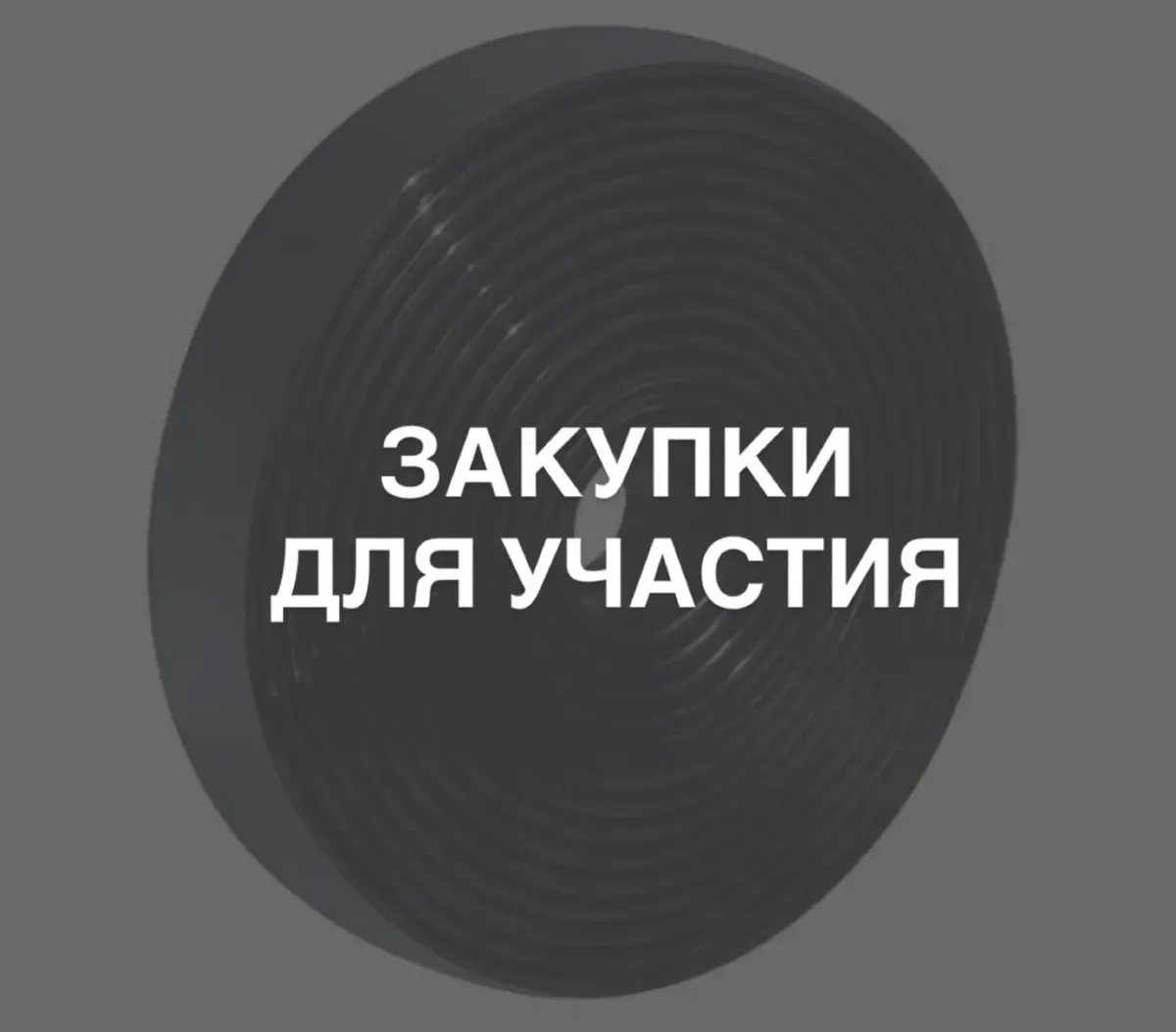 Фоновое изображение для статьи о запросе котировок по 223‑ФЗ для поставщиков Фоновое изображение для статьи о запросе котировок по 223‑ФЗ для поставщиков