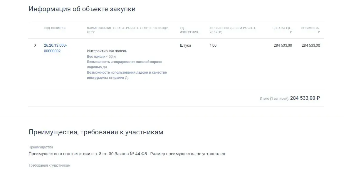 Фрагмент документа с информацией об объекте закупки и стоимости по 44‑ФЗ
