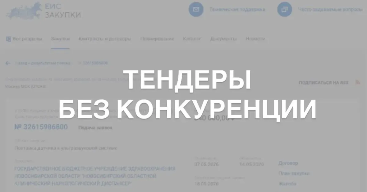 Надпись «ТЕНДЕРЫ БЕЗ КОНКУРЕНЦИИ» на фоне, тематический баннер о госзакупках и участии в тендерах