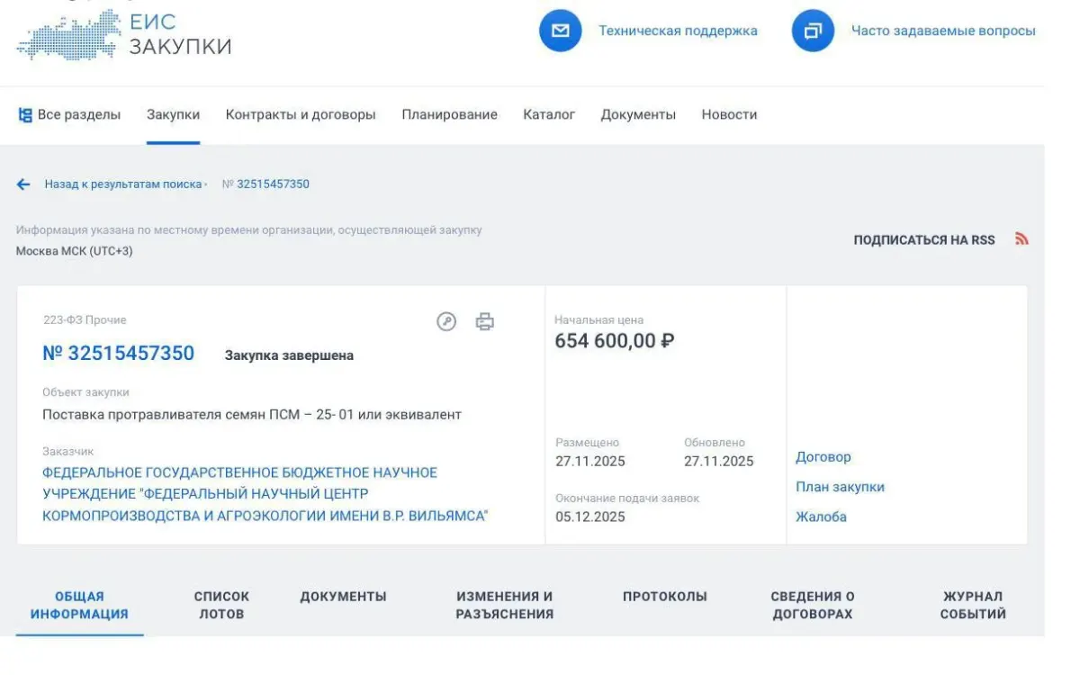 Скриншот карточки закупки по 223‑ФЗ с деталями тендера и статусом закупки Скриншот карточки закупки по 223‑ФЗ с деталями тендера и статусом закупки