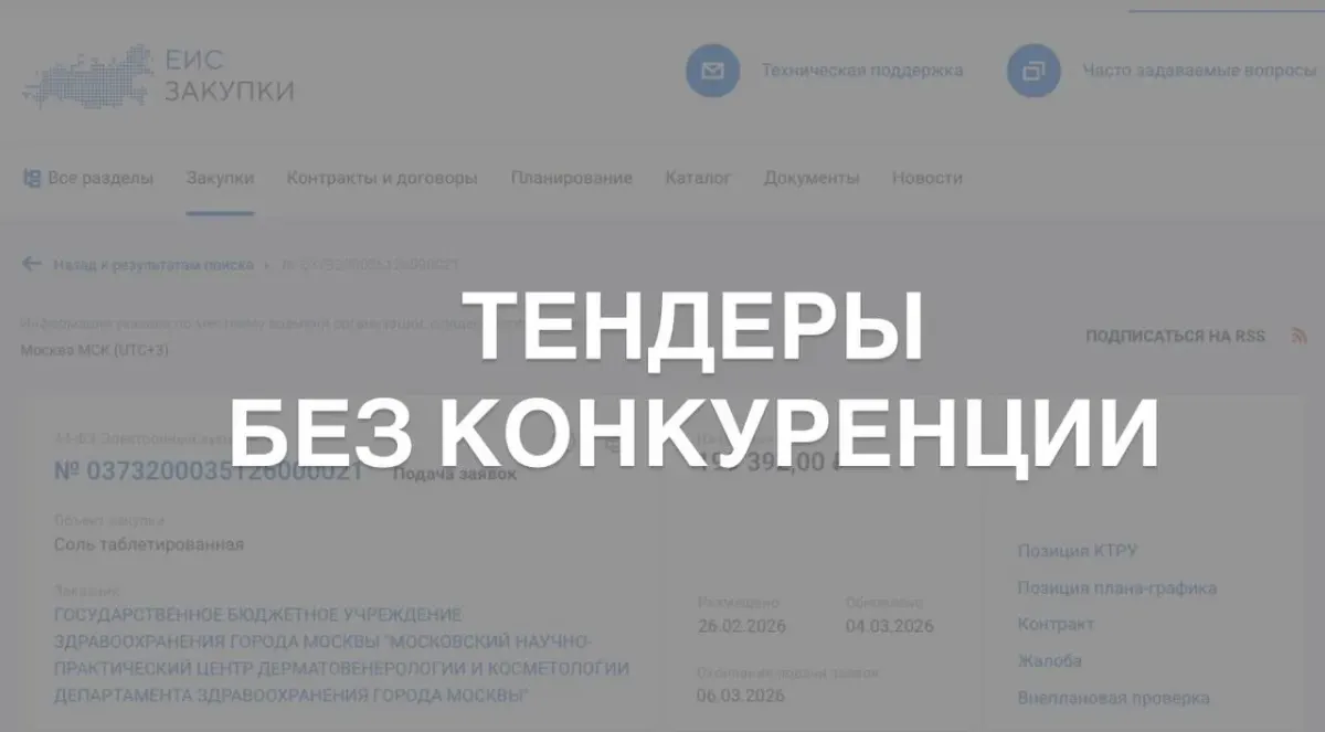 Надпись «ТЕНДЕРЫ БЕЗ КОНКУРЕНЦИИ» поверх скриншота веб‑страницы о работе с тендерами Надпись «ТЕНДЕРЫ БЕЗ КОНКУРЕНЦИИ» поверх скриншота веб‑страницы о работе с тендерами