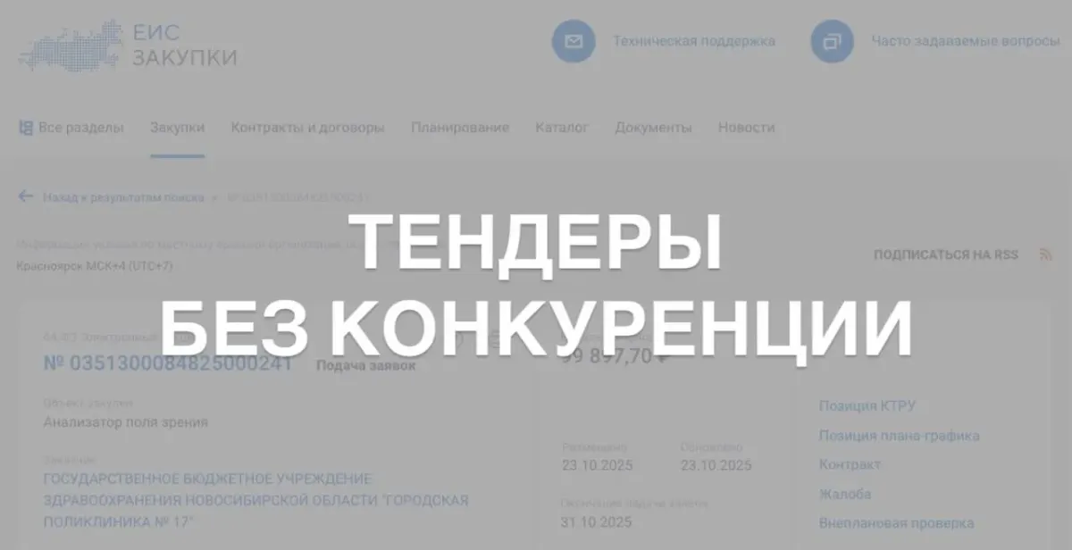 Скриншот с надписью «ТЕНДЕРЫ БЕЗ КОНКУРЕНЦИИ» на фоне сайта о тендерах и закупках Скриншот с надписью «ТЕНДЕРЫ БЕЗ КОНКУРЕНЦИИ» на фоне сайта о тендерах и закупках