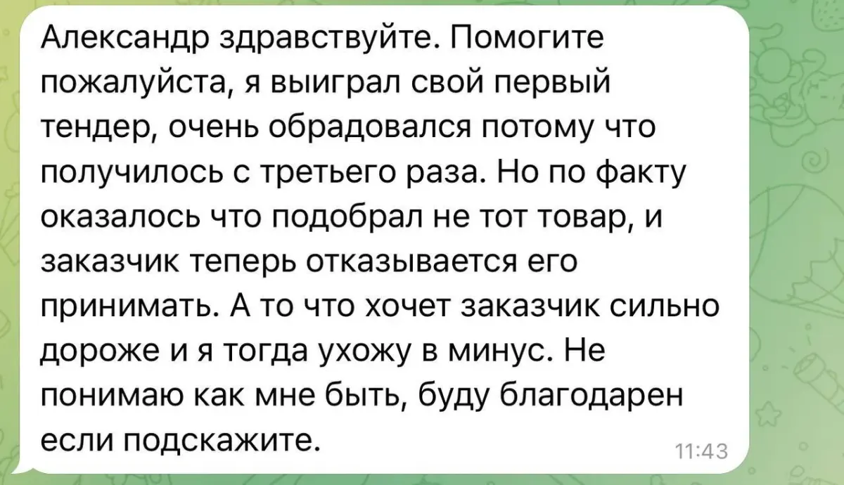 Сообщение участника о первом выигранном тендере и проблемах с поставкой неподходящего товара Сообщение участника о первом выигранном тендере и проблемах с поставкой неподходящего товара