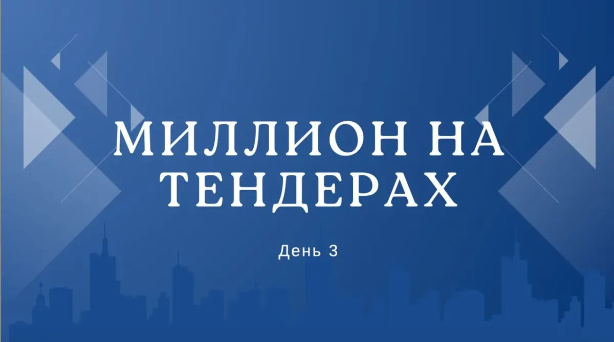 Надпись «Миллион на тендерах. День 3» на фоне города, оформление серии материалов о заработке на участии в тендерах