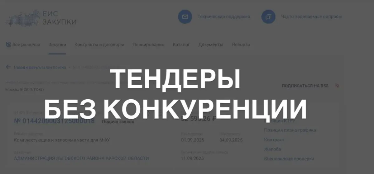 Надпись «ТЕНДЕРЫ БЕЗ КОНКУРЕНЦИИ» на фоне размытого заголовка сайта о закупках Надпись «ТЕНДЕРЫ БЕЗ КОНКУРЕНЦИИ» на фоне размытого заголовка сайта о закупках