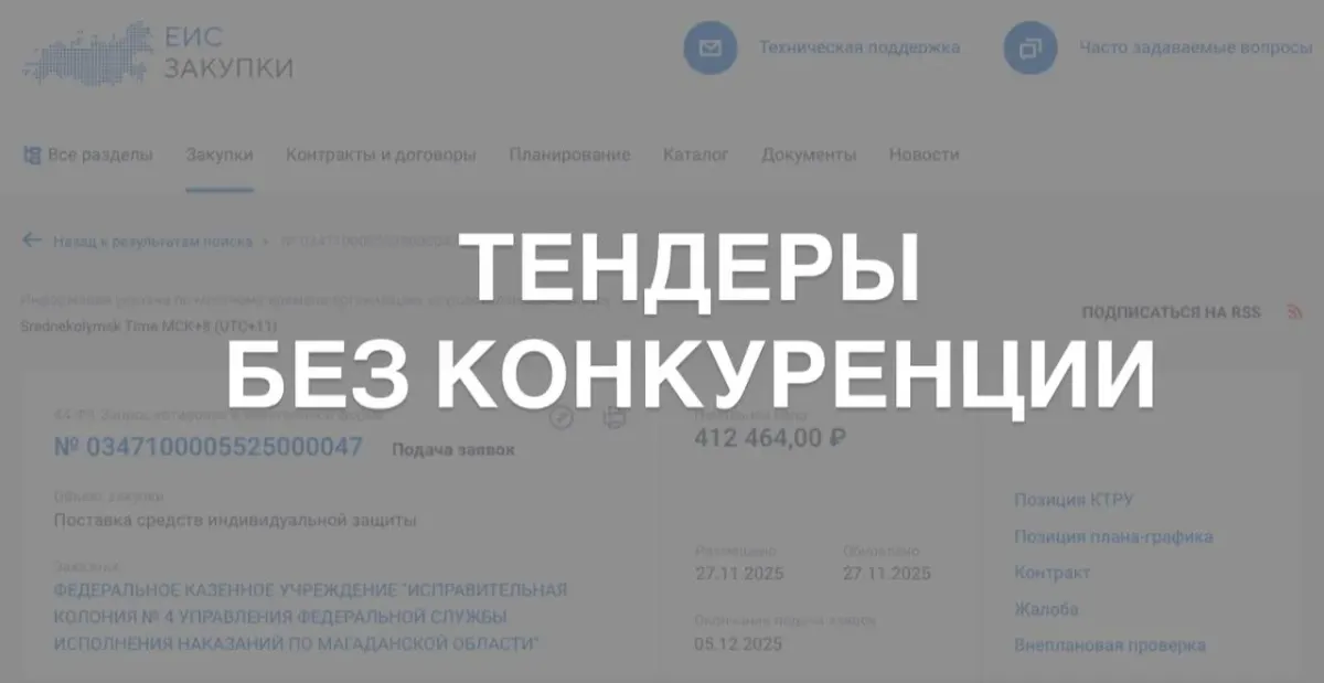 Надпись «ТЕНДЕРЫ БЕЗ КОНКУРЕНЦИИ» на размытом фоне сайта госзакупок России Надпись «ТЕНДЕРЫ БЕЗ КОНКУРЕНЦИИ» на размытом фоне сайта госзакупок России
