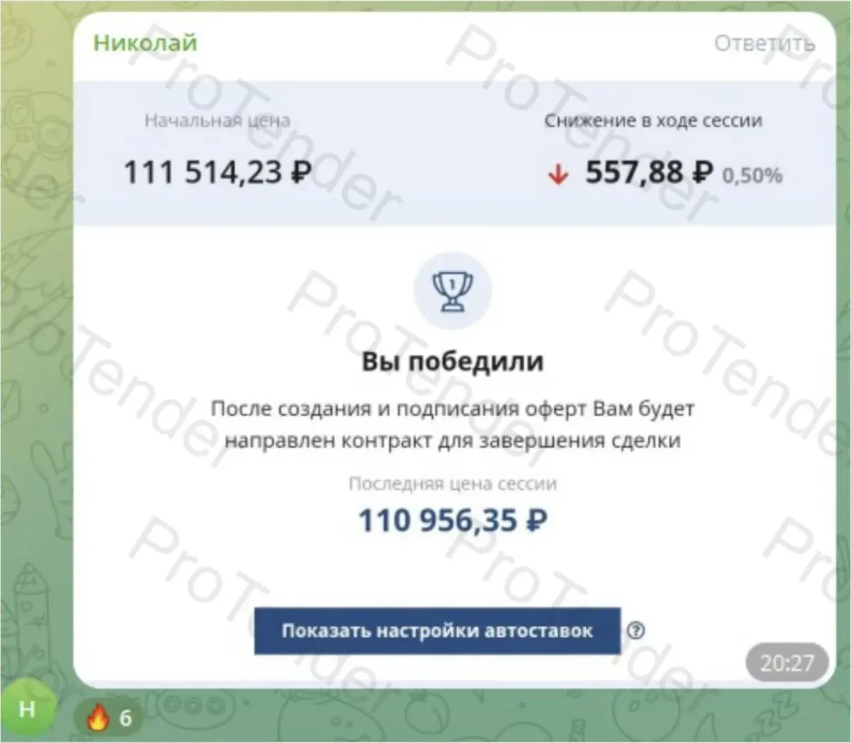 Скриншот протокола торгов с итоговой ценой и суммами для расчёта маржинальности тендера Скриншот протокола торгов с итоговой ценой и суммами для расчёта маржинальности тендера