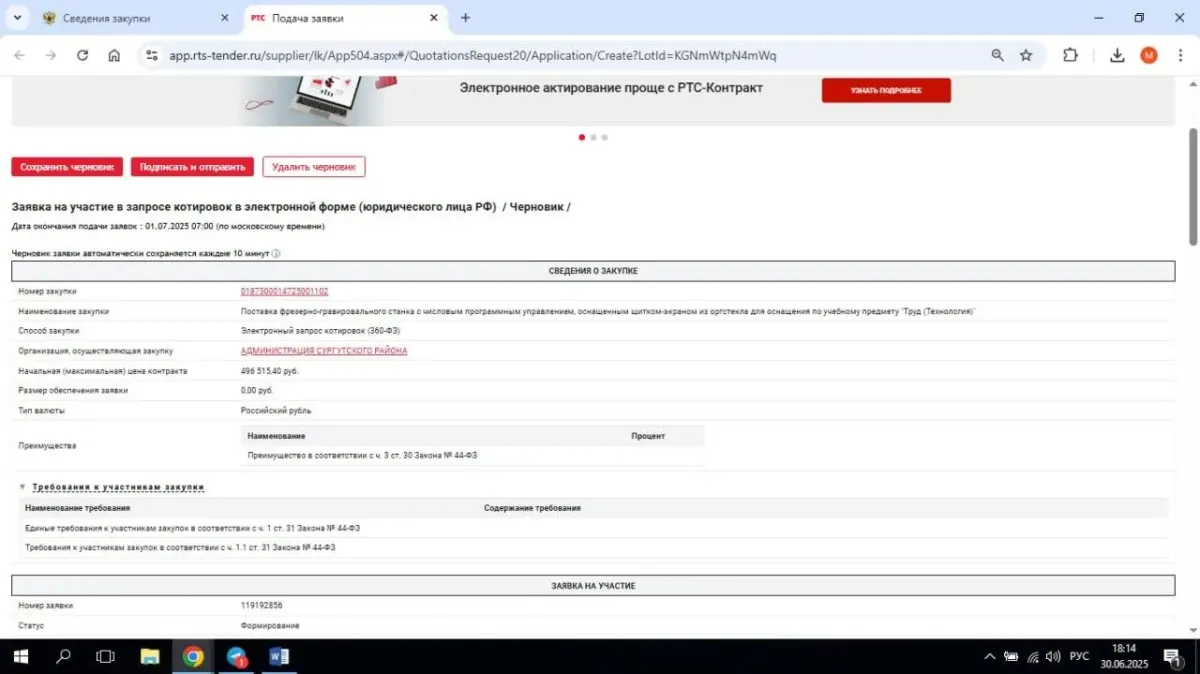 Скриншот формы подачи заявки на запрос котировок на площадке РТС-тендер по 223‑ФЗ Скриншот формы подачи заявки на запрос котировок на площадке РТС-тендер по 223‑ФЗ