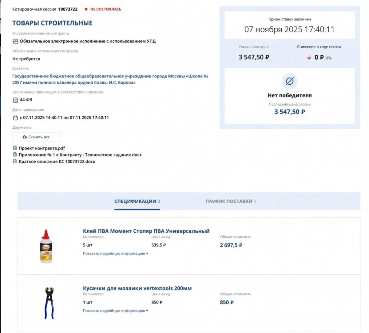 Скриншот карточки закупки с техническим заданием и файлами контракта для проверки тендера Скриншот карточки закупки с техническим заданием и файлами контракта для проверки тендера