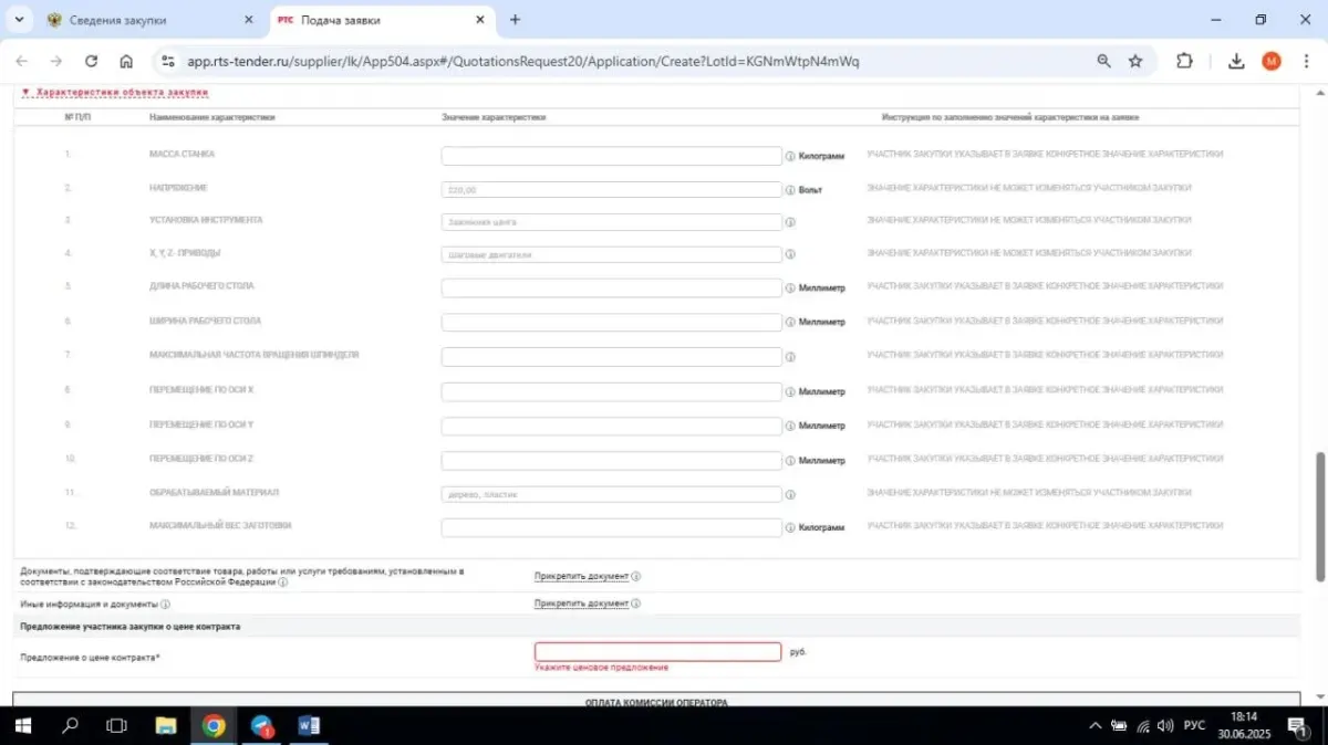 Скриншот интерфейса сайта с формой заявки на участие в закупке по строительству и ремонту Скриншот интерфейса сайта с формой заявки на участие в закупке по строительству и ремонту
