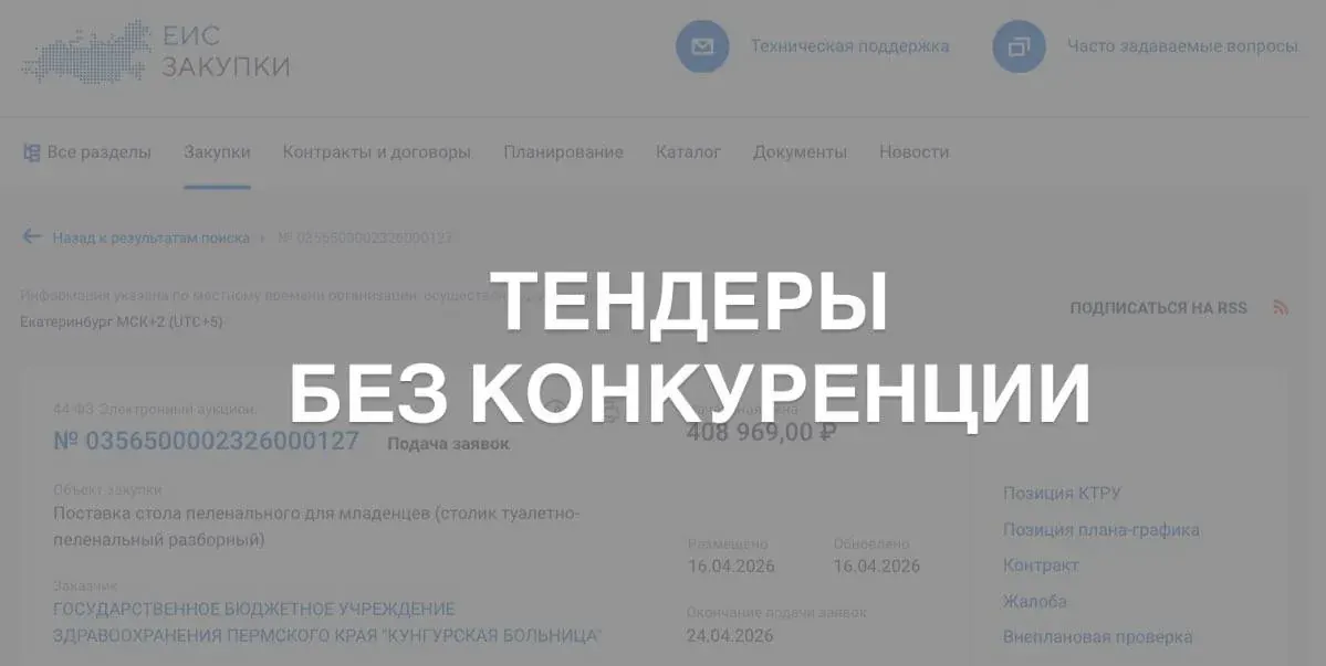 Заголовок «ТЕНДЕРЫ БЕЗ КОНКУРЕНЦИИ» на фоне веб‑страницы сервиса по госзакупкам Заголовок «ТЕНДЕРЫ БЕЗ КОНКУРЕНЦИИ» на фоне веб‑страницы сервиса по госзакупкам